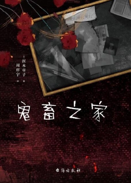 鬼畜之家