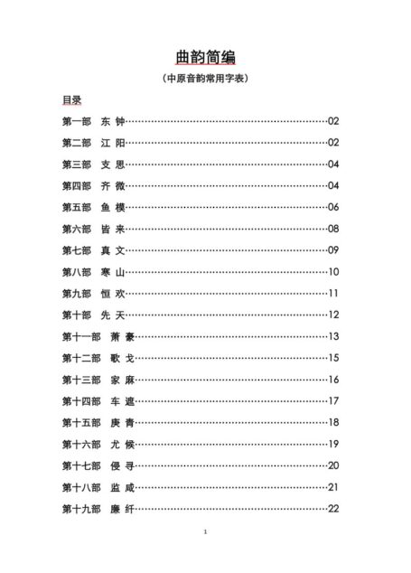 曲韵简编(中原音韵常用字表)