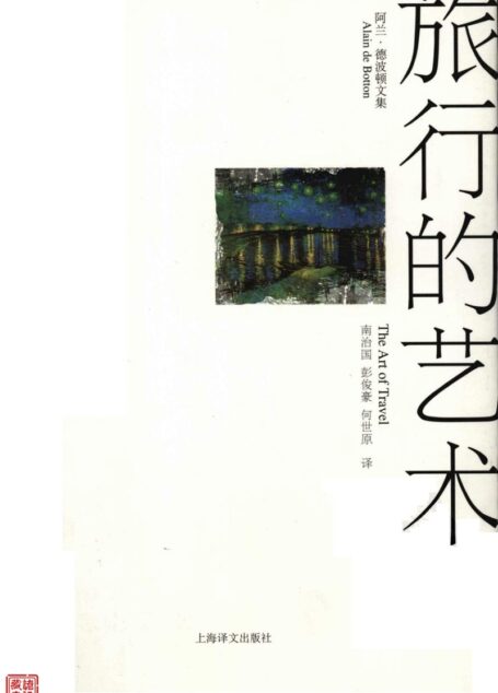 旅行的艺术