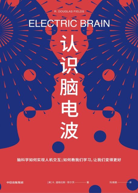 认识脑电波(人类认知科学简史,揭开人类思想之谜,看脑科学如何实现人机交互,如何教我们学习)