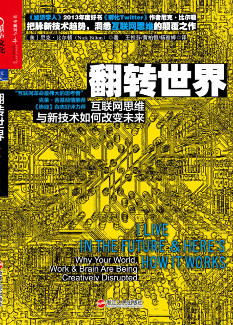 翻转世界:互联网思维与新技术如何改变未来