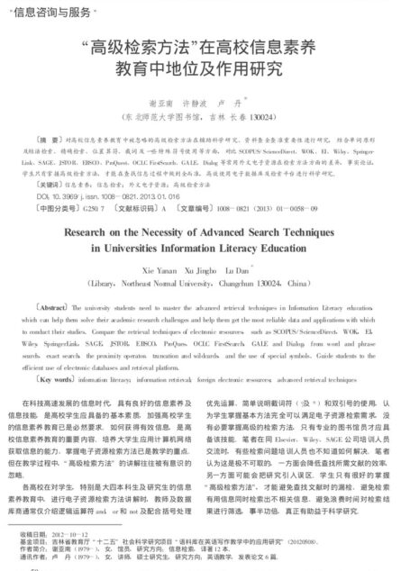 高级检索方法在高校信息素养教育中地位及作用研究