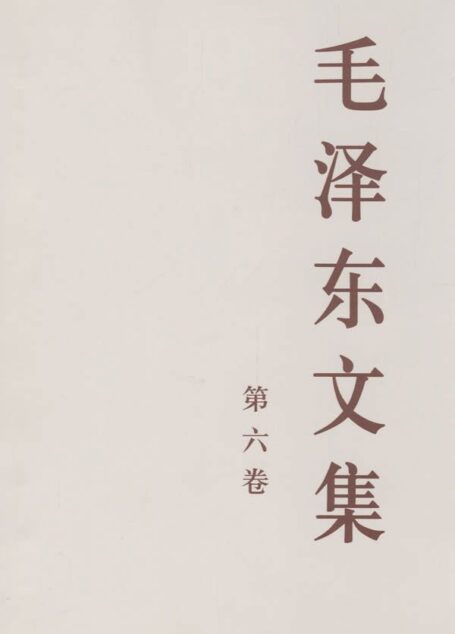 毛泽东文集(第六卷)
