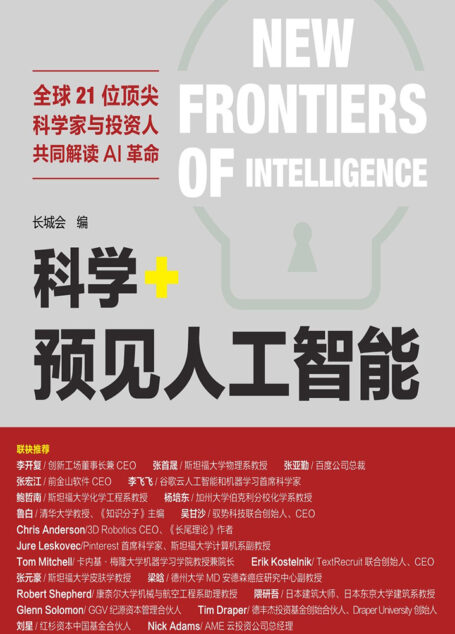 科学+ 预见人工智能