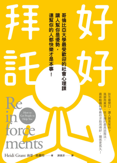 好好拜託:哥倫比亞大學最受歡迎的社會心理課,讓人幫你是優勢,連幫你的人都快樂才是本事!