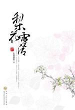 梨花雪后(下)