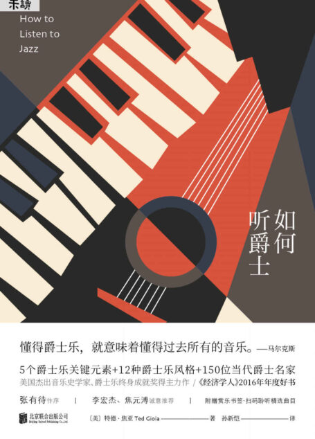 如何听爵士(《经济学人》年度好书、2018豆瓣年度图书,张有待、李宏杰等业内大咖诚意推荐-未读出品) (未读·艺术家)