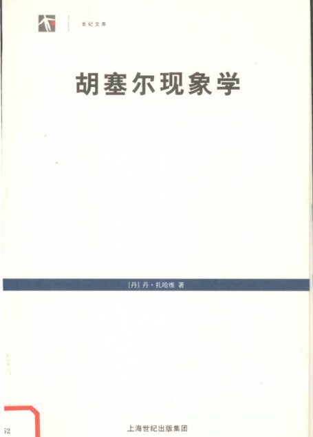 胡塞尔现象学