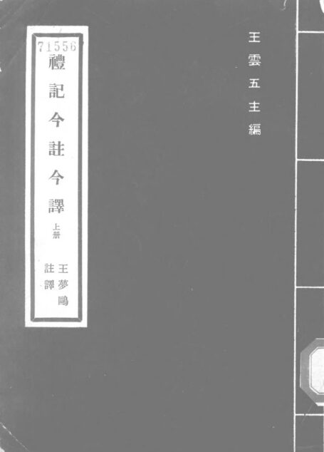 禮記 (1) 「台灣古籍今註今譯」