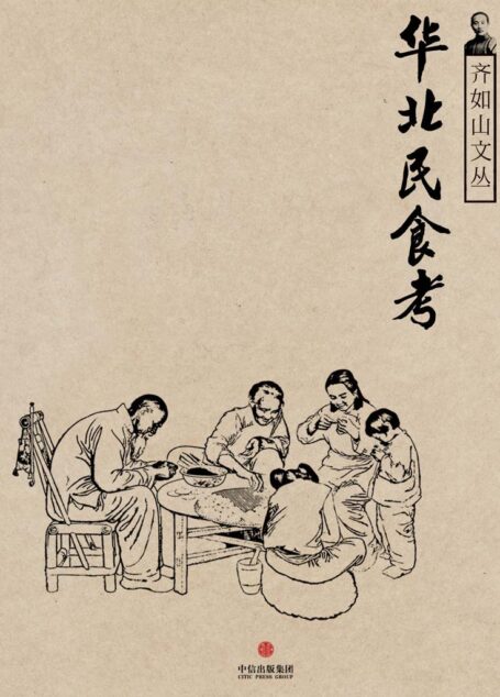 华北民食考（通识课堂）
