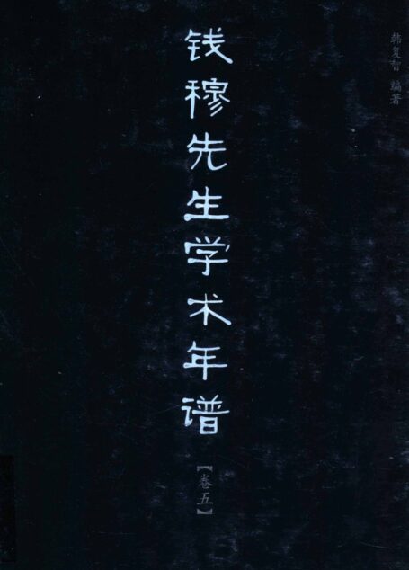 钱穆先生学术年谱 卷五