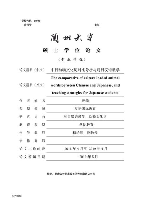 姬颖. 中日动物文化词对比分析与对日汉语教学[D].兰州大学,2019.