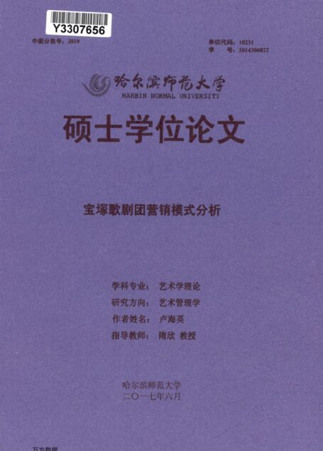 卢海英. 宝塚歌剧团营销模式分析[D].哈尔滨师范大学,2017.