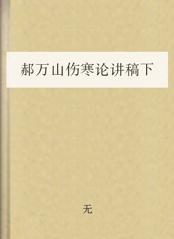 郝万山伤寒论讲稿下