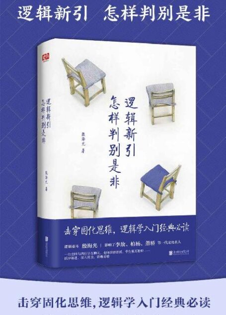 逻辑新引•怎样判别是非(增补完整本)