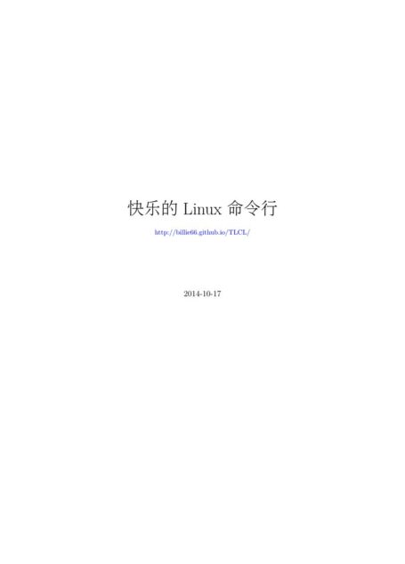 快乐的Linux命令行