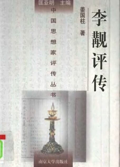 李觏评传