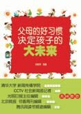 教育秘诀:父母的好习惯决定孩子的大未来
