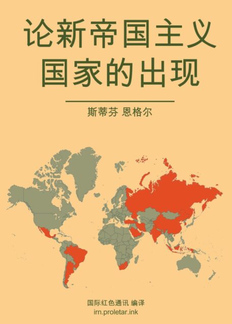 论新帝国主义国家的出现
