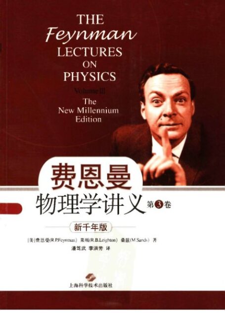 费恩曼物理学讲义(第3卷)