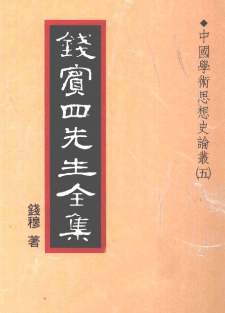 錢賓四先生全集 第二十二冊：中國學術思想史論叢（第五冊）（[台]聯經出版事業公司1998）