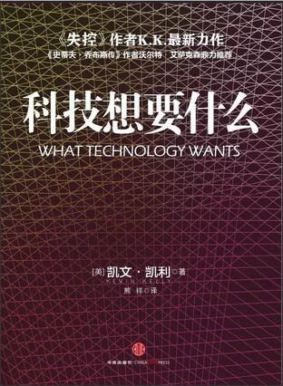 科技想要什麼 節選