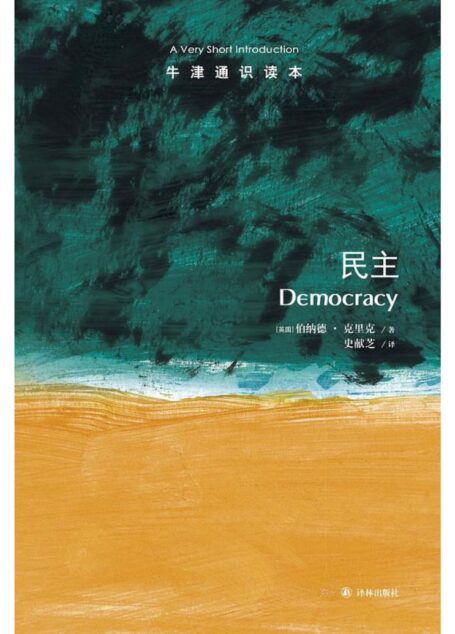牛津通识读本·民主(中文版)