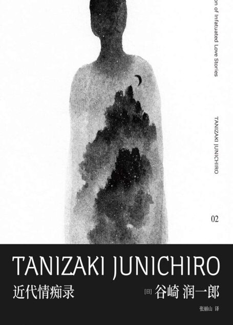 谷崎润一郎作品集 近代情痴录