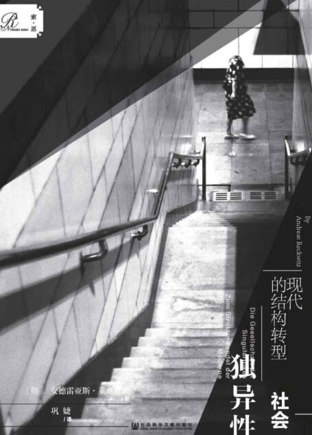 独异性社会：现代的结构转型【独异才是王牌？新中产生活图鉴】 (索恩系列)