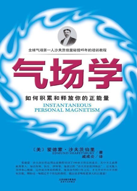气场学:如何积累和释放你的正能量 (成功大师经典)