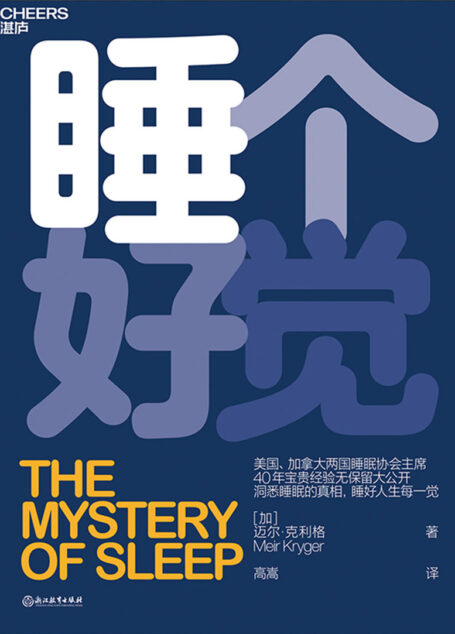 睡个好觉(揭秘5大常见睡眠问题,洞悉睡眠真相,这本书让你睡好每一觉,精力充沛,躺赢人生!)
