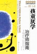 孩童厌学:治疗师指南父母自助手册