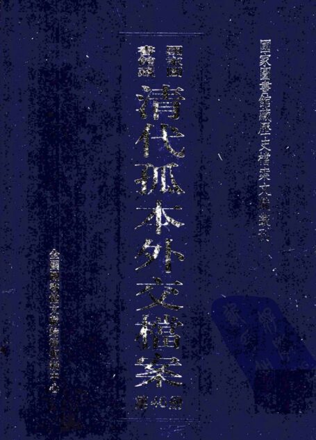 国家图书馆藏清代孤本外交档案 第46册