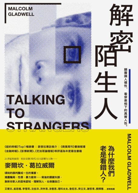 解密陌生人:顛覆識人慣性,看穿表相下的真實人性。