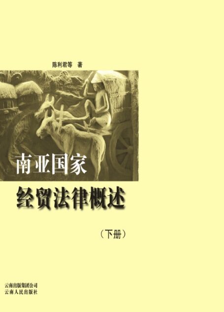 南亚国家经贸法律概述(下册)