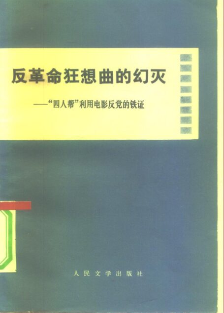 反革命狂想曲的幻灭——“四人帮”利用电影反党的铁证