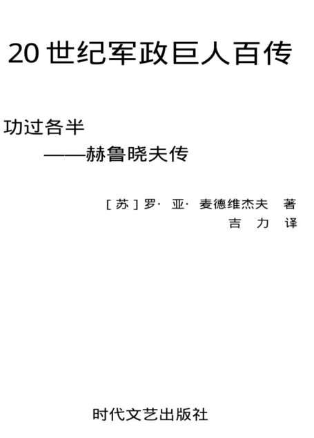 功过各半——赫鲁晓夫传