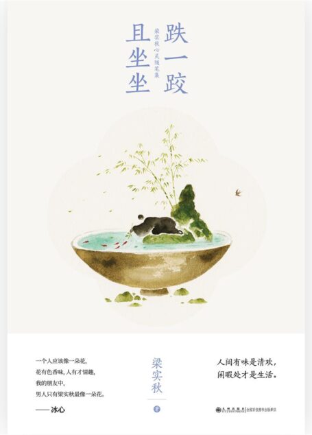 跌一跤，且坐坐：梁实秋心灵随笔集