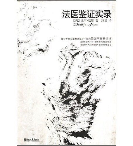 法医鉴证实录
