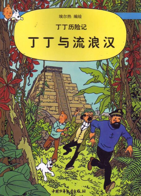 丁丁与流浪汉(Tintin in Chinese)