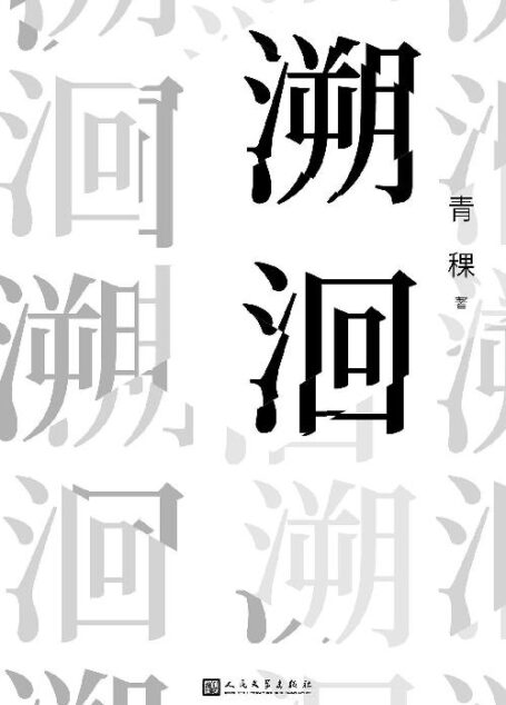 溯洄