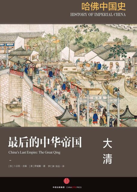 哈佛中国史6·最后的中华帝国:大清