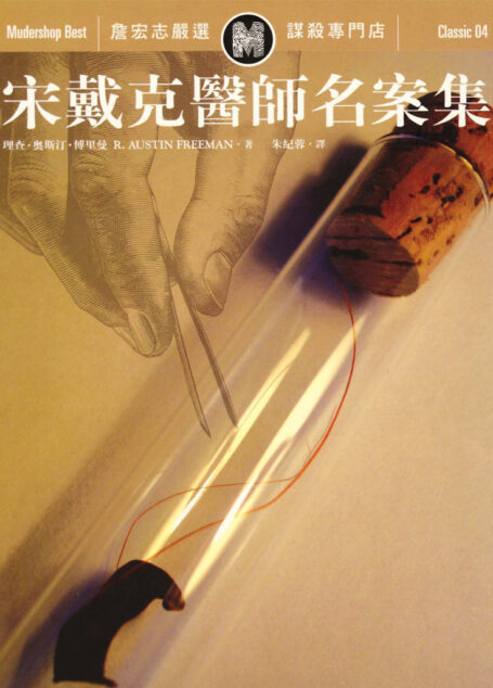宋戴克醫師名案集