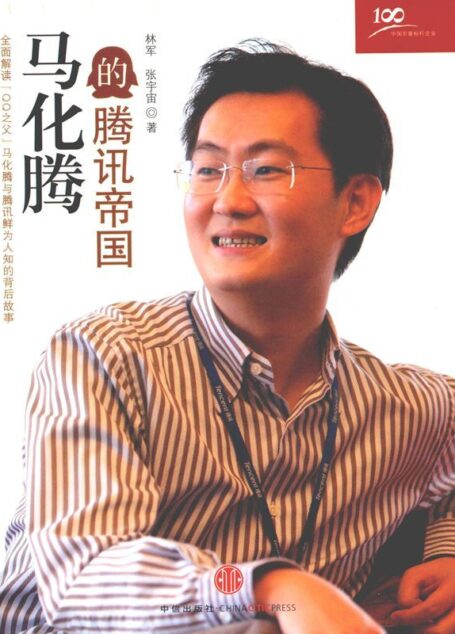 馬化騰的騰訊帝國 (中國百家標桿企業叢書)