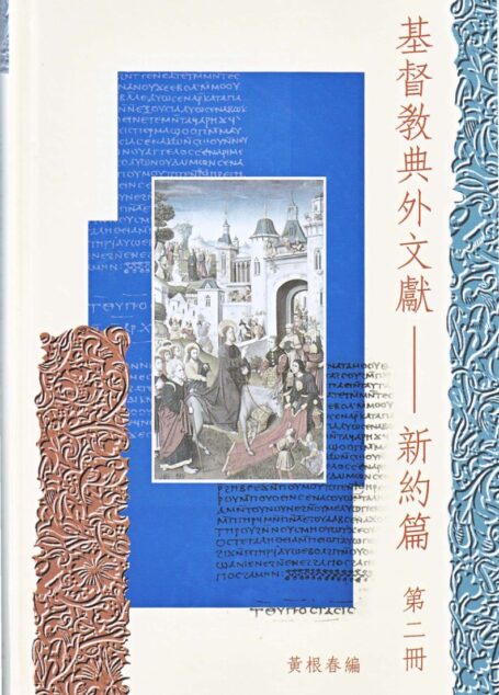 基督教典外文獻-新約篇 第2册