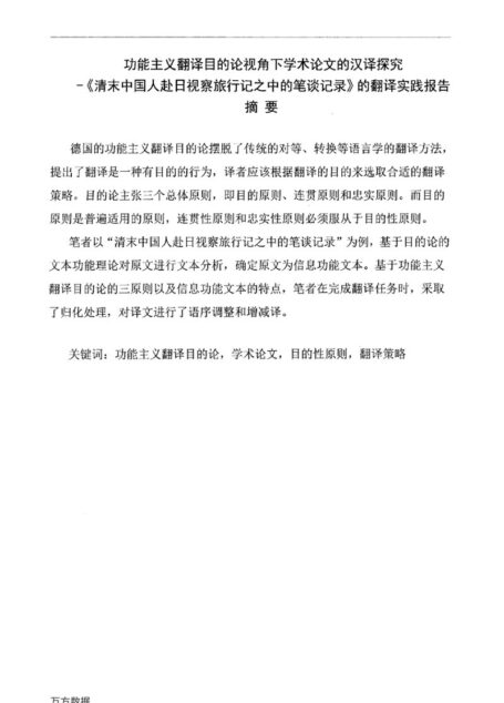 孟卓. 功能主义翻译目的论视角下学术论文的汉译探究—《清末中国人赴日视察旅行记之中的笔谈记录》的翻译实践报告[D].浙江工商大学,2016.