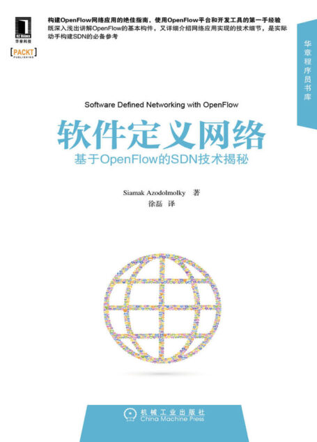 軟件定義網絡：基於OpenFlow的SDN技術揭秘 (華章程序員書庫)