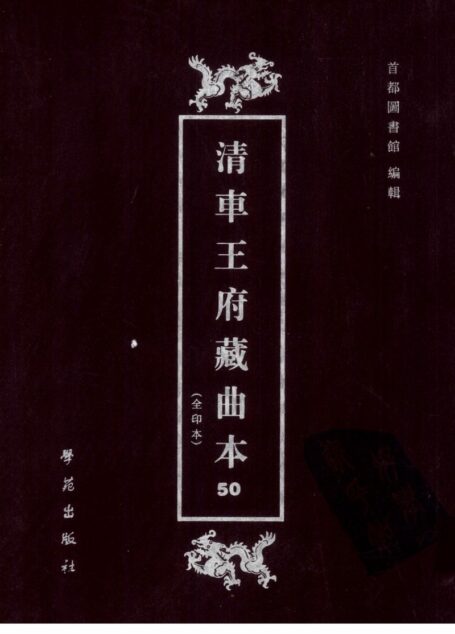 清车王府藏曲本 50 首都图书馆编 学苑出版社 2001_12248081