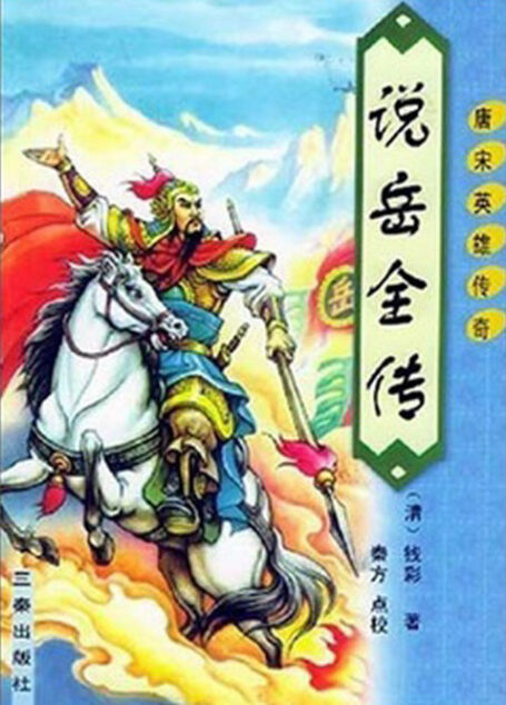 说岳全传