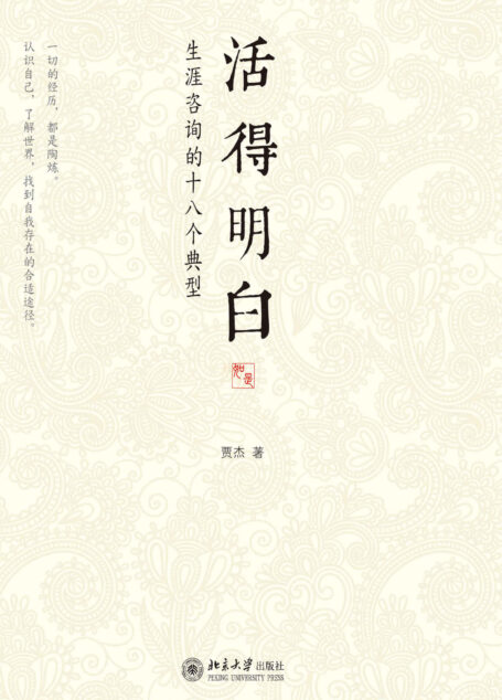 活得明白——生涯咨詢的十八個典型(獲評中國圖書評論學會「每月向大眾推薦優秀好書」1月「中國好書」,清華大學就業指導中心專家推薦!)